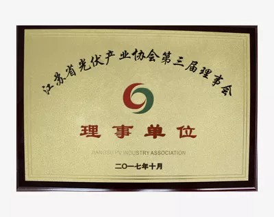 江蘇省光伏產(chǎn)業(yè)協(xié)會第三屆理事會