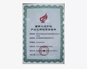 國家火炬計(jì)劃產(chǎn)業(yè)示范項(xiàng)目證書